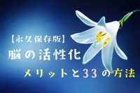 【永久保存版】脳を活性化する33の方法とメリットについて