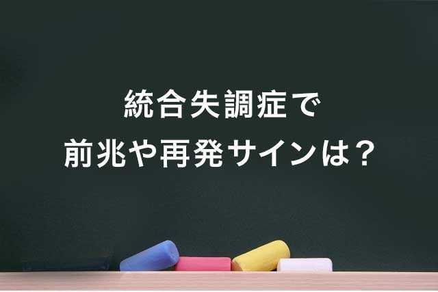 統合失調症で前兆や再発サインは